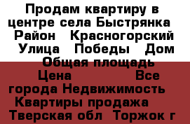Продам квартиру в центре села Быстрянка › Район ­ Красногорский › Улица ­ Победы › Дом ­ 28 › Общая площадь ­ 42 › Цена ­ 500 000 - Все города Недвижимость » Квартиры продажа   . Тверская обл.,Торжок г.